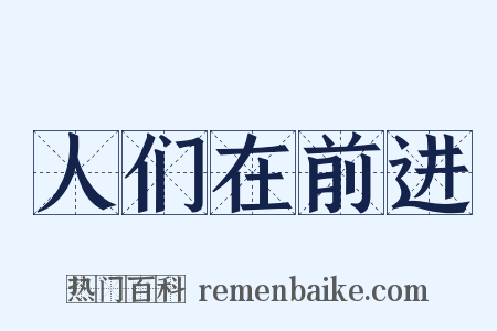 人们在前进是什么意思的图片